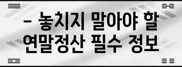2023년 연말정산 세율구간 완벽 정리 | 소득세 계산, 세금 절세 팁, 연말정산 가이드
