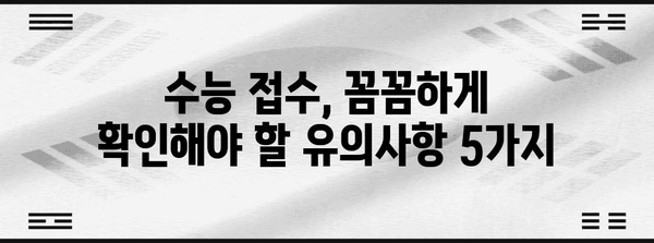 2024 수능 접수 완벽 가이드| 기간, 방법, 유의사항 총정리 | 수능, 접수, 시험, 일정, 준비