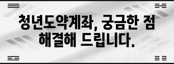 청년도약계좌 완벽 가이드| 자격조건부터 신청 방법까지 | 청년, 재테크, 정부 지원, 목돈 마련