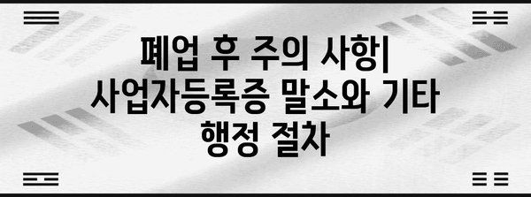 통신판매업 폐업 절차 | 세금 고려사항과 면허 취소