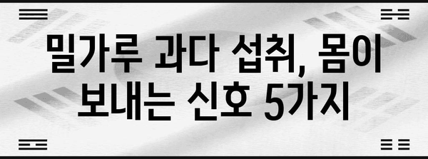 밀가루 과다 섭취 신호 5가지 | 건강 증상 이해하기