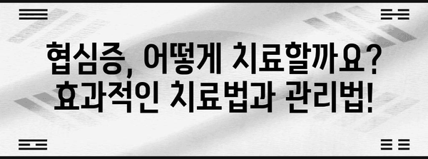 협심증 완벽 가이드 | 조기 발견 증상, 치료법