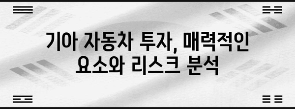 기아자동차 배당금 및 주가 분석 | 투자자 전망, 배당, 전망