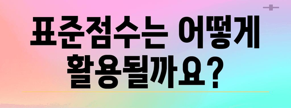 수능 표준점수 이해하기| 개념, 계산 방법, 활용 | 수능, 점수, 환산, 백분위, 등급