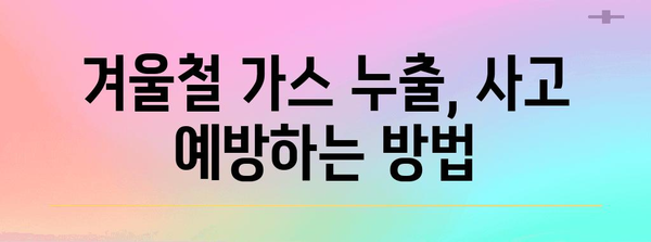 겨울철 가스 설치 완벽 가이드 | 안전하고 편안하게