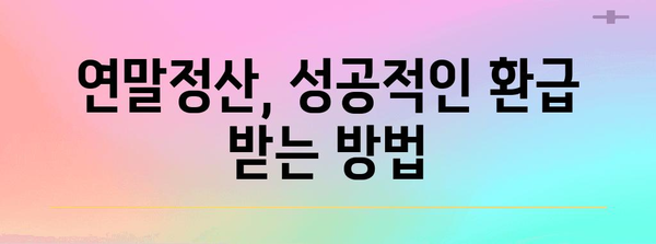 연말정산 오픈! 놓치지 말아야 할 핵심 정리 & 절세 팁 | 연말정산, 소득공제, 세금