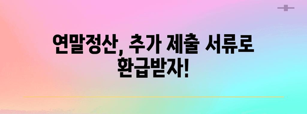 연말정산 추가제출 서류 완벽 가이드| 놓치기 쉬운 서류 체크리스트 | 연말정산, 추가제출, 서류, 세금, 환급, 공제