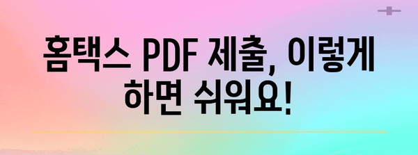 연말정산 PDF 제출 완벽 가이드| 빠르고 정확하게 제출하는 방법 | 연말정산, PDF, 제출, 국세청, 홈택스