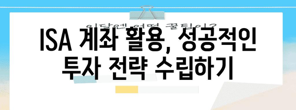 ISA 계좌의 비과세 혜택 | 서민형 개편으로 확대로