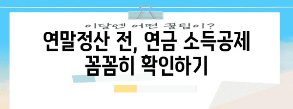 연말정산 소득공제 연금 완벽 가이드 | 연금보험, 퇴직연금, 연금저축, 소득공제 혜택, 절세 전략