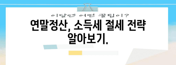 연말정산, 제대로 알아보기| 의미, 절차, 환급 팁 | 연말정산, 소득세, 세금 환급, 절세