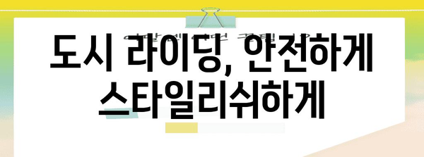 어반 라이딩의 안전과 편의 | 최고의 어반헬멧 추천 가이드