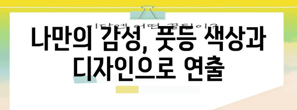 자동차 풋등 설치 가이드 | 실내 조명 향상과 시각적 매력 UP