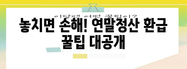 2023년 연말정산 환급 신청 기간 & 방법 총정리 | 환급받는 꿀팁, 자세히 알아보기