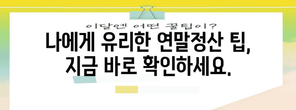 나의 연말정산, 얼마나 돌려받을 수 있을까요? | 연말정산 모의계산, 환급 예상 금액 확인, 팁