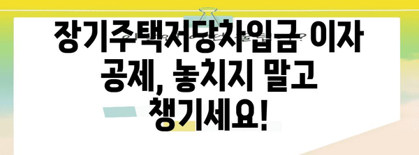 연말정산 장기주택저당차입금 이자상환액 공제 꿀팁| 최대 혜택 받는 방법 | 연말정산, 주택담보대출, 세금 환급