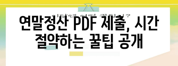연말정산 PDF 제출 완벽 가이드| 빠르고 정확하게 제출하는 방법 | 연말정산, PDF, 제출, 국세청, 홈택스