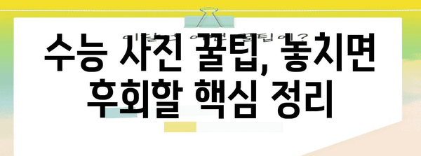 수능 사진 촬영 꿀팁| 인생샷 건지는 완벽 가이드 | 수능, 사진, 포즈, 배경, 팁
