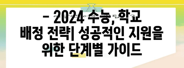 2024 수능 학교 배정, 나에게 맞는 학교 찾기 | 수능 성적, 학교 정보, 지원 전략