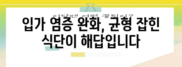 입가 염증 완화 | 균형 잡힌 식단과 치료법 소개