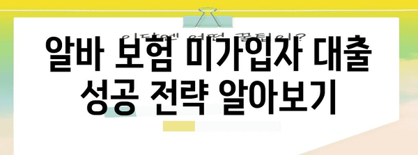 알바 보험 미가입자 대출 신청 가이드