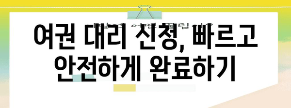여권 대리 신청 가이드