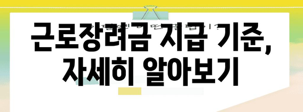 근로장려금 자격 확인 및 신청 방법