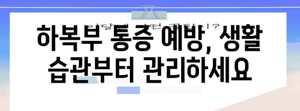 하복부 통증 원인 알기 | 남녀별 특징