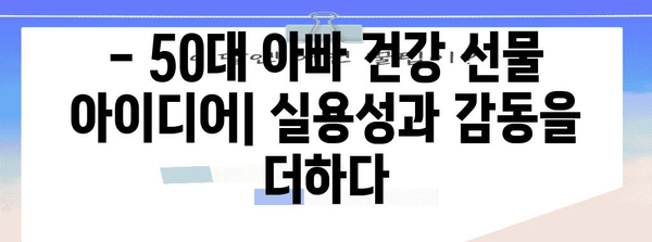 50대 아빠 건강키퍼 선물 가이드 | 건강 선물 아이디어 모음