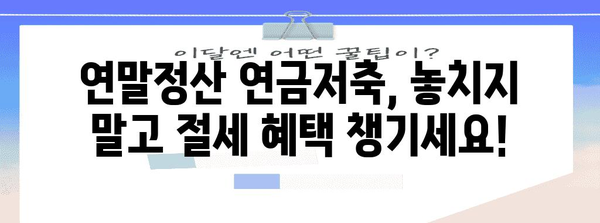 연말정산 연금저축 납입 시기, 놓치지 말고 최대한 활용하기 | 연말정산, 연금저축, 절세 팁, 납입 기간