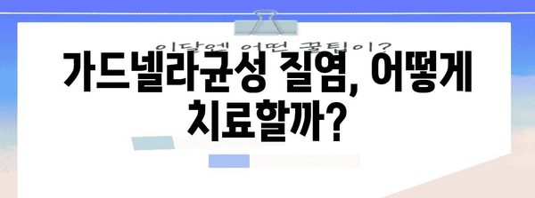 가드넬라균성 질염 정복 가이드 | 원인, 증상, 개선법