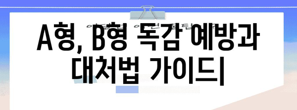 A형, B형 독감 예방과 대처법 가이드