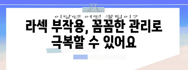 라섹 수술 부작용 관리하기 | 예방과 대처법