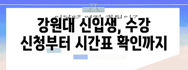 강원대 신입생 수강 신청 | 학점 등록 및 시간표 확인