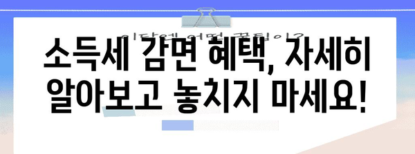 소득세 감면 혜택 완벽 가이드 | 중소기업 취업 청년 필독