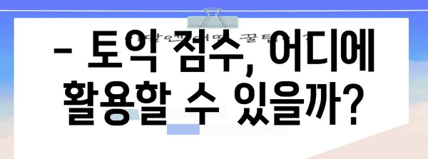 토익 시험 영향력 파악하기 | 2024년 일정과 접수 방법 완벽 가이드