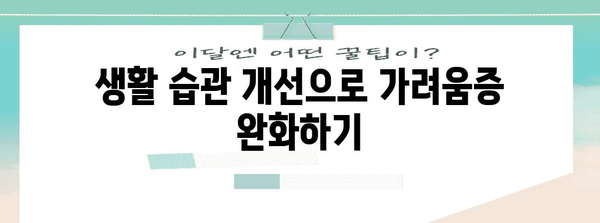 여성 생식기 가려움증의 원인과 효과적인 치료법