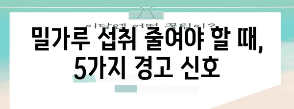 밀가루 과다 섭취 신호 5가지 | 건강 증상 이해하기
