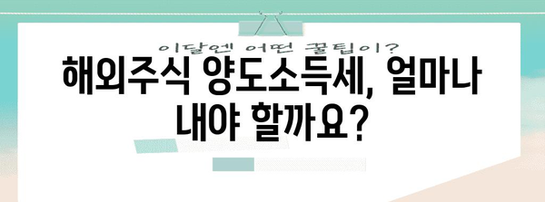 해외주식 양도소득세 신고 팁과 절세 전략