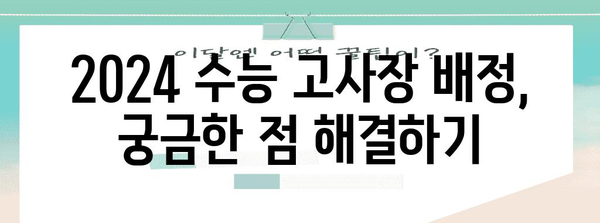 2024 수능 고사장 배정 기준 완벽 가이드 | 고사장 위치, 배정 기준, 유의 사항