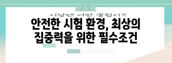 수능 사고 예방 및 대처 가이드| 안전한 시험 환경 조성하기 | 수능, 안전, 사고 예방, 대처, 시험 환경