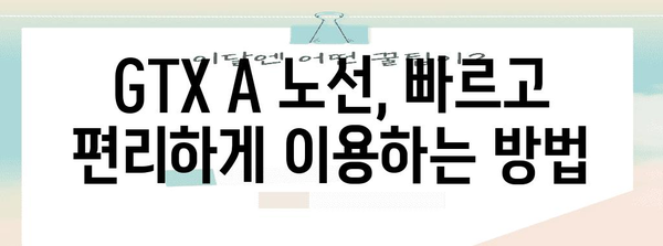 GTX A 노선 개통 요령 | 시간표, 요금, 환승 안내