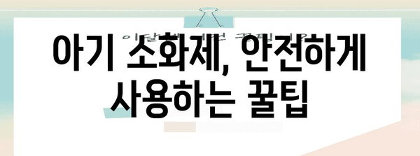 아기 안전 소화제 추천 | 소화불량, 구토, 설사 완화