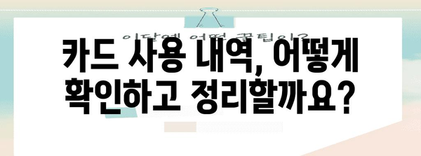 연말정산 카드 사용 내역 확인 및 정리 가이드 | 연말정산, 카드 소득 공제, 카드 사용 내역, 소득 공제 팁