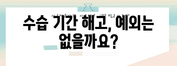 수습 기간 중 해고, 얼마나 쉬울까요? | 노동법, 해고 사유, 권리, 예외