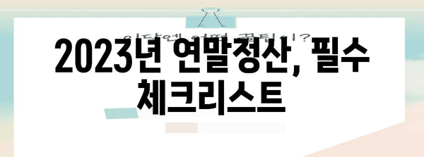 연말정산 꿀팁! 놓치면 손해 보는 절세 방법 총정리 | 연말정산, 절세, 소득공제, 세금 팁