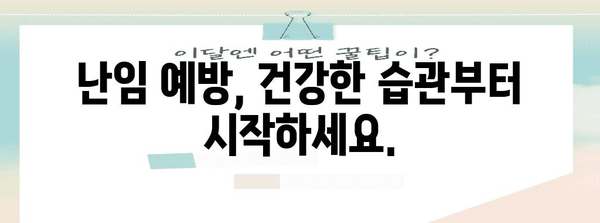 일산 난임 관리 | 예방과 통제를 위한 실용적인 가이드