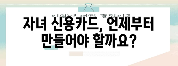 자녀를 위한 신용카드 | 구축부터 관리까지 완벽 가이드