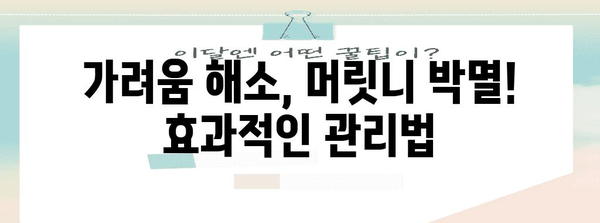 머릿니 가려움 해결하는 5가지 효과적인 방법