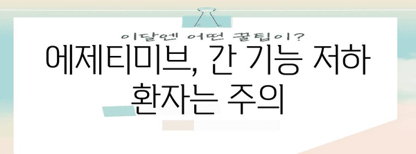 에제티미브 부작용 알아두기 | 심혈관 질환 약물 주의 사항